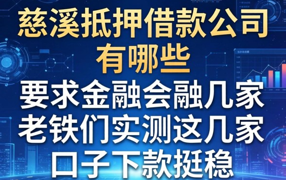 慈溪抵押借款公司有哪些？老铁们实测这几家口子下款挺稳