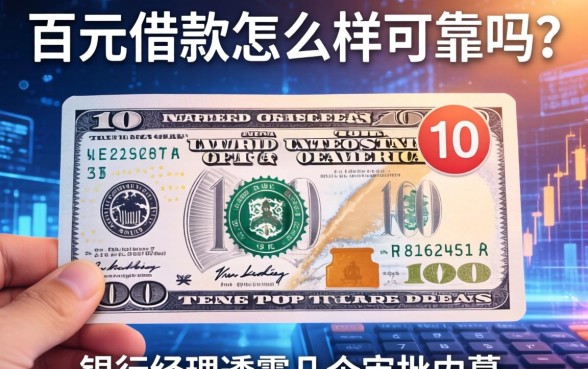 百元借款怎么样可靠吗？银行经理透露几个审批内幕
