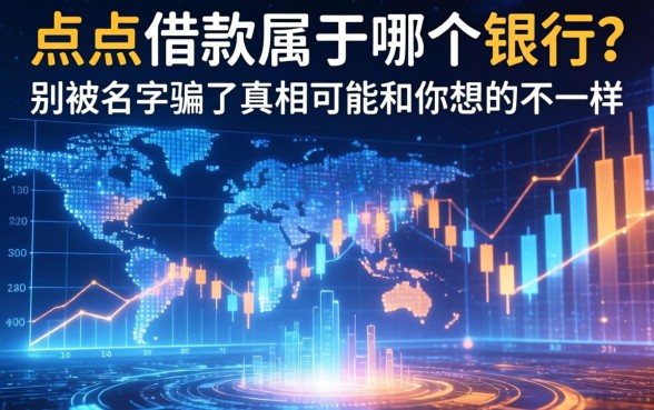 点点借款属于哪个银行？别被名字骗了，真相可能和你想的不一样