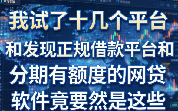 我试了十几个平台，发现正规借款平台和分期有额度的网贷软件竟然是这些