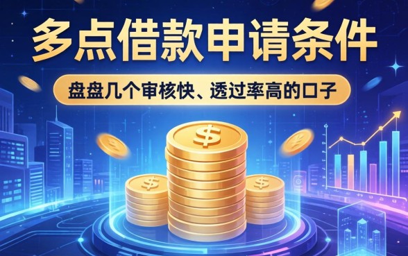 多点借款申请条件有哪些？盘点几个审核快、通过率高的口子