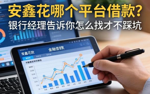 安鑫花在哪个平台借款？银行经理告诉你怎么找才不踩坑