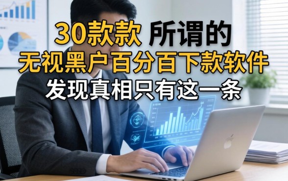 我翻了30款所谓的无视黑户百分百下款软件，发现真相只有这一条