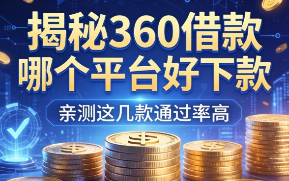 揭秘360借款哪个平台好下款，亲测这几款通过率高