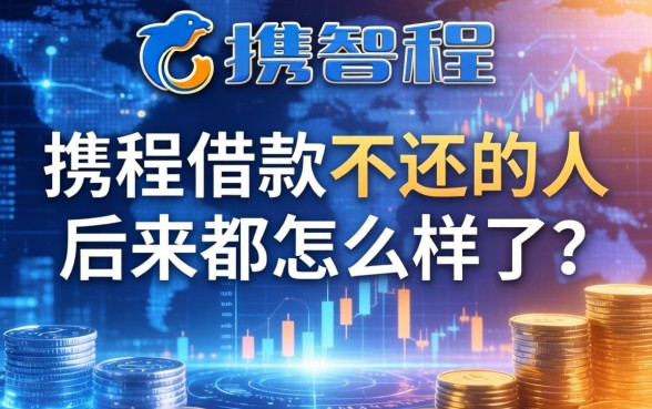 携程借款不还的人，后来都怎么样了？