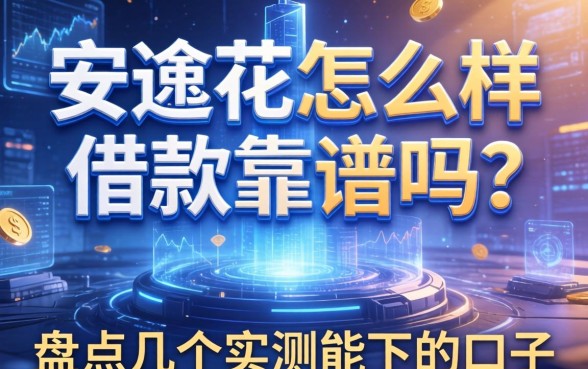 安逸花怎么样借款靠谱吗？盘点几个实测能下的口子