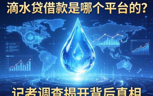 滴水贷借款是哪个平台的？记者调查揭开背后真相
