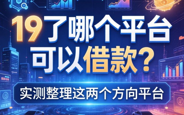 19了哪个平台可以借款？实测整理这两个方向的平台