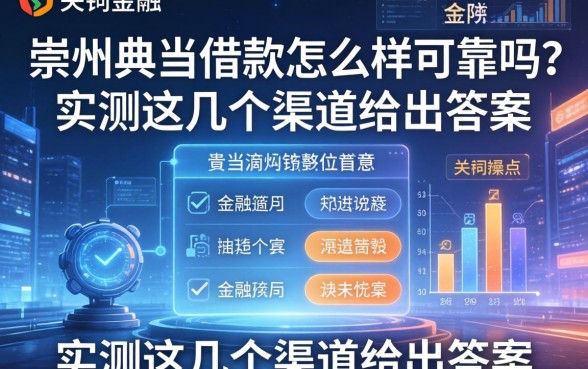 崇州典当借款怎么样可靠吗？实测这几个渠道给出答案