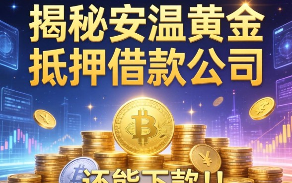 揭秘安溪黄金抵押借款公司有哪些，整理几个还能下款的