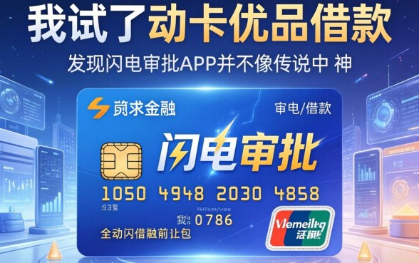 我试了动卡优品借款，发现闪电审批的app并不像传说中那么神