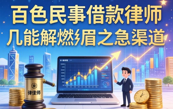 百色民事借款律师有哪些？整理几个能解燃眉之急的渠道