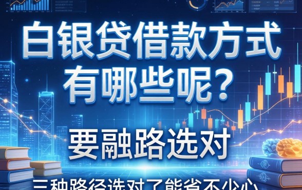 白银贷借款方式有哪些呢？三种路径选对了能省不少心