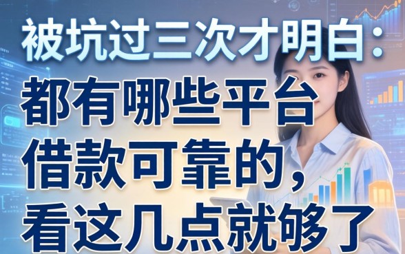 被坑过三次才明白：都有哪些平台借款可靠的，看这几点就够了