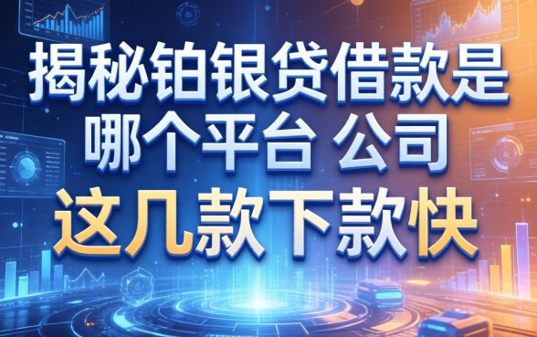 揭秘铂银贷借款是哪个平台的公司，这几款下款快