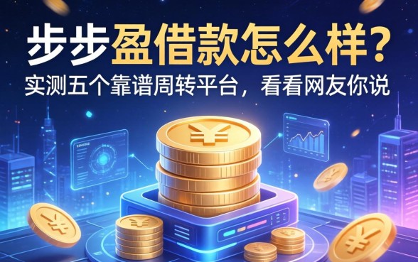 步步盈借款怎么样？实测五个靠谱周转平台，看看网友怎么说