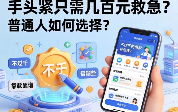 手头紧只需几百元救急？普通人如何选择？不过千的借款有哪些软件靠谱且下款快？