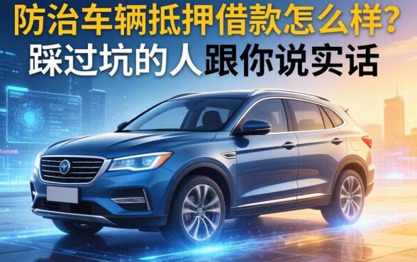 当涂车辆抵押借款怎么样？一个踩过坑的人跟你说实话