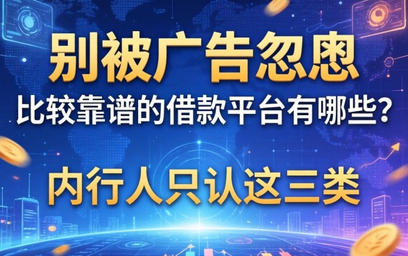 别被广告忽悠，比较靠谱的借款平台有哪些？内行人只认这三类
