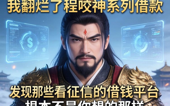 我翻烂了程咬金系列借款，发现那些不看征信的借钱平台根本不是你想的那样