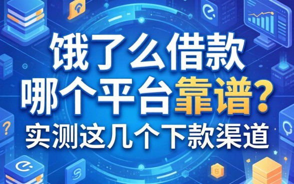 饿了么借款哪个平台靠谱？实测这几个下款渠道