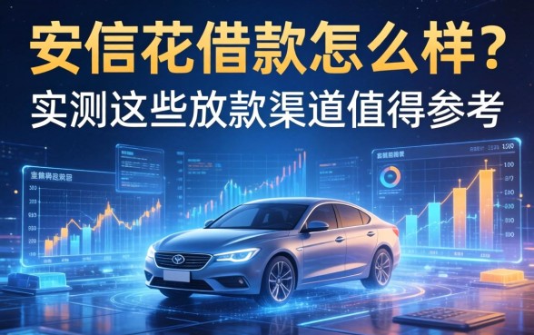 安信花借款怎么样？实测这些放款渠道值得参考