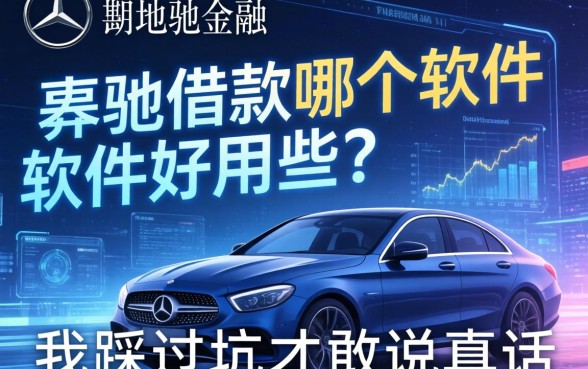 奔驰借款哪个软件好用些？我踩过坑才敢说真话
