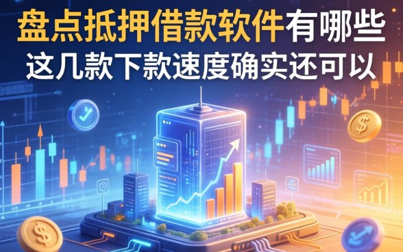 盘点抵押借款软件有哪些，这几款下款速度确实还可以