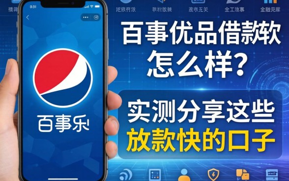 百事优品借款软件怎么样？实测分享这些放款快的口子