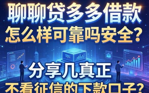 聊聊贷多多借款怎么样可靠吗安全吗，分享几个真正不看征信的下款口子