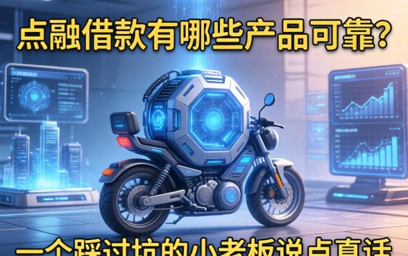 点融借款有哪些产品可靠？一个踩过坑的小老板说点真话