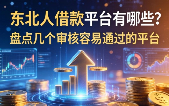 东北人借款平台有哪些？盘点几个审核容易通过的平台