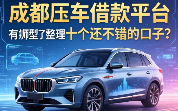 成都压车借款平台有哪些？整理了十个还不错的口子
