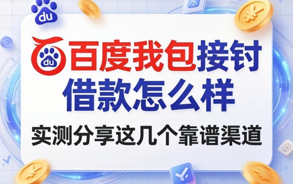 百度钱包接的借款怎么样？实测分享这几个靠谱渠道