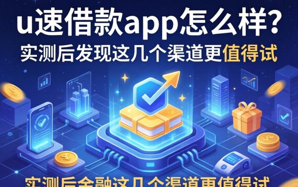 u速借款app怎么样？实测后发现这几个渠道更值得试