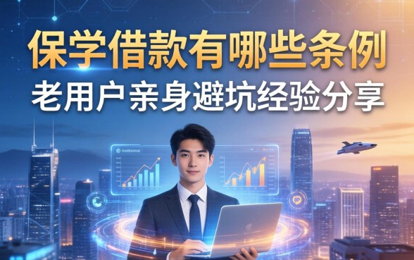 保单借款有哪些条例？老用户亲身避坑经验分享