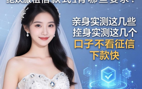 伴娘服租借款式有哪些要求？亲身实测这几个口子不看征信下款快