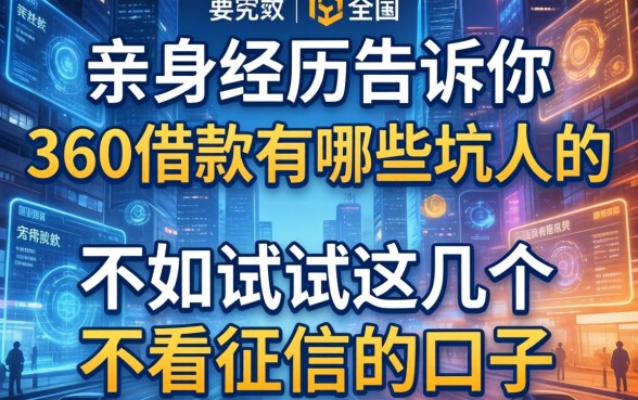亲身经历告诉你360借款有哪些坑人的，不如试试这几个不看征信的口子