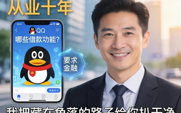 QQ还有哪些借款功能？从业十年，我把藏在角落的路子给你扒干净