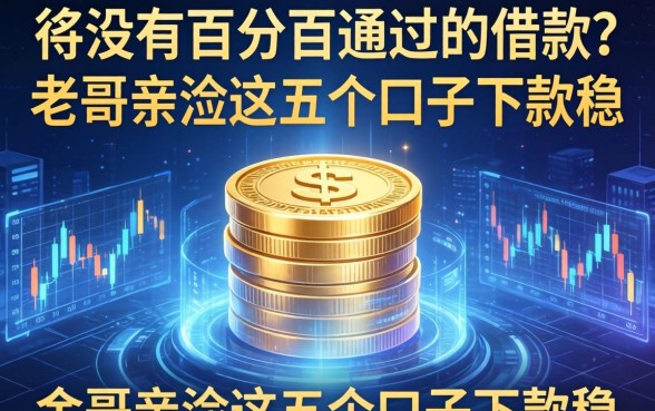 有没有百分百通过的借款？老哥亲测这五个口子下款稳