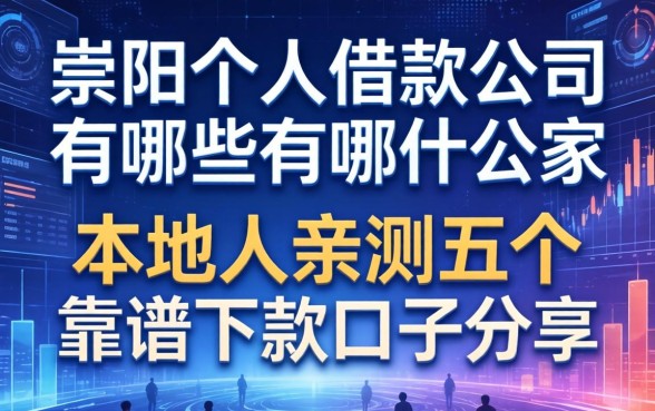 崇阳个人借款公司有哪些？本地人亲测五个靠谱下款口子分享