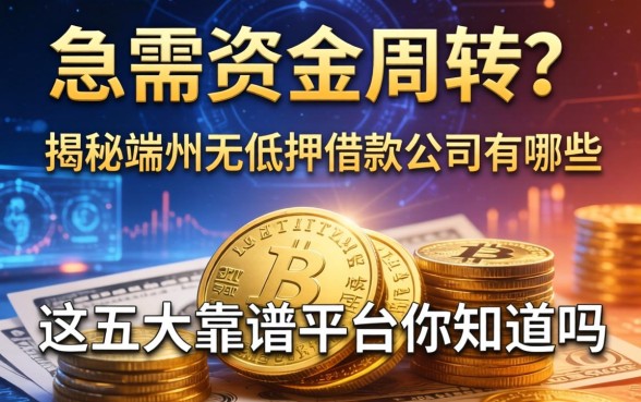 急需资金周转？揭秘端州无抵押借款公司有哪些，这五大靠谱平台你知道吗？