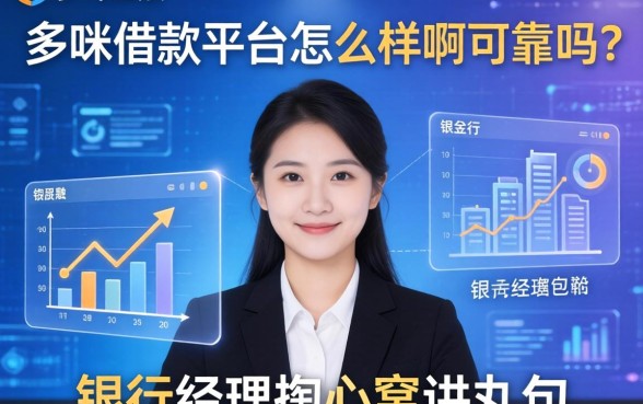哆咪借款平台怎么样啊可靠吗？银行经理掏心窝讲几句