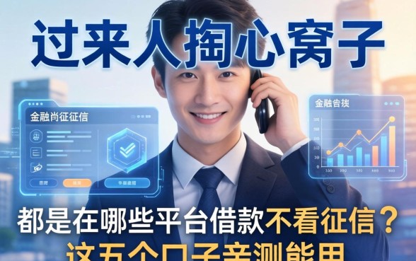 过来人掏心窝子：都是在哪些平台借款不看征信？这五个口子亲测能用