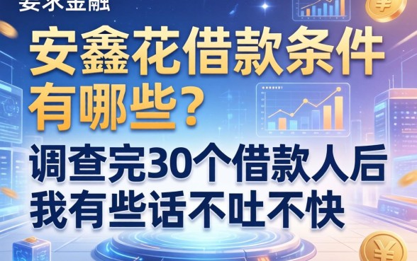 安鑫花借款条件有哪些？调查完30个借款人后我有些话不吐不快