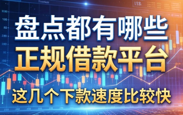 盘点都有哪些正规借款平台，这几个下款速度比较快