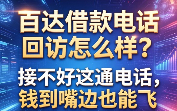 百达借款电话回访怎么样？接不好这通电话，钱到嘴边也能飞