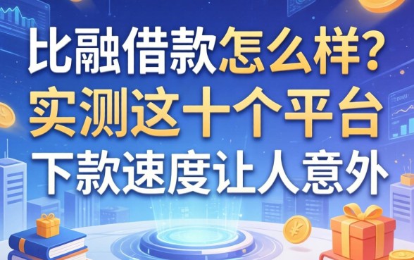 比融借款怎么样？实测这十个平台下款速度让人意外