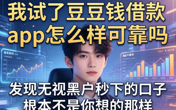 我试了豆豆钱借款app怎么样可靠吗，发现无视黑户秒下的口子根本不是你想的那样