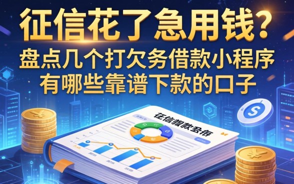 征信花了急用钱？盘点几个打欠条借款小程序有哪些靠谱下款的口子